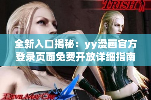 全新入口揭秘：yy漫画官方登录页面免费开放详细指南