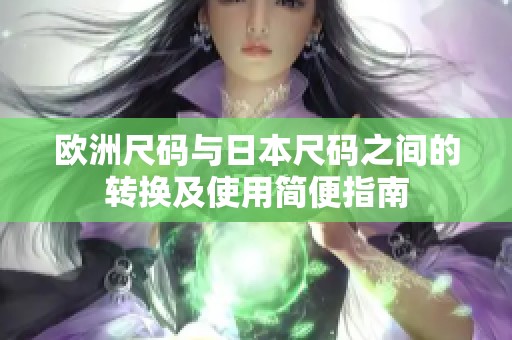 欧洲尺码与日本尺码之间的转换及使用简便指南