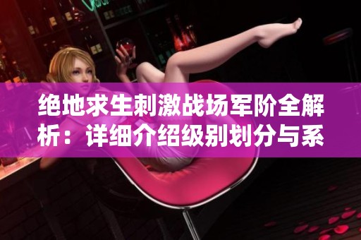绝地求生刺激战场军阶全解析：详细介绍级别划分与系统机制