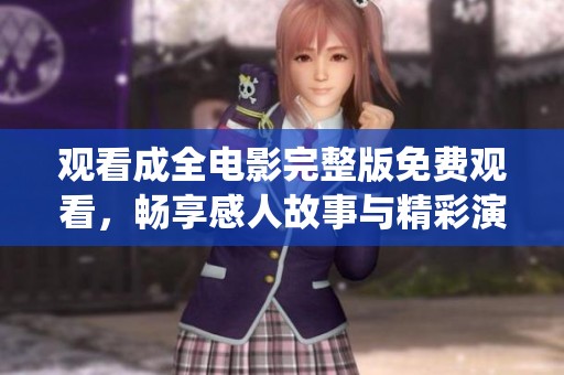 观看成全电影完整版免费观看，畅享感人故事与精彩演绎的全新体验