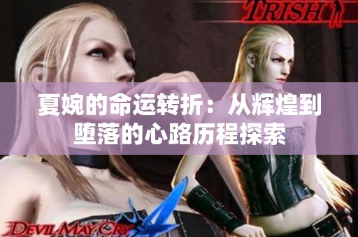 夏婉的命运转折：从辉煌到堕落的心路历程探索