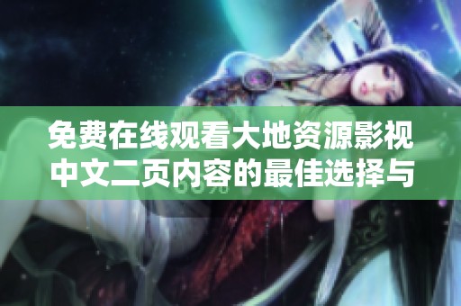 免费在线观看大地资源影视中文二页内容的最佳选择与体验分享
