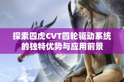 探索四虎CVT四轮驱动系统的独特优势与应用前景