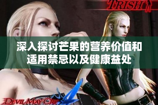 深入探讨芒果的营养价值和适用禁忌以及健康益处