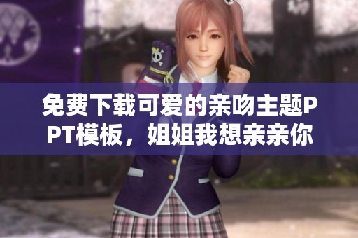 免费下载可爱的亲吻主题PPT模板，姐姐我想亲亲你