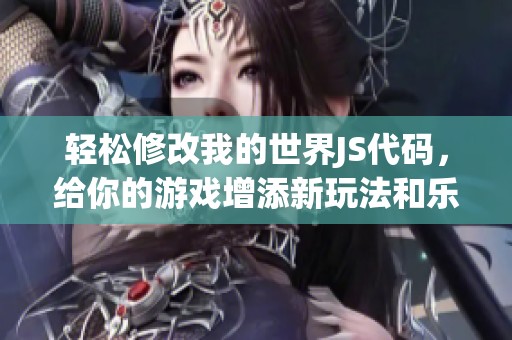 轻松修改我的世界JS代码，给你的游戏增添新玩法和乐趣