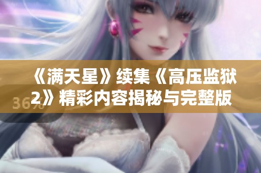 《满天星》续集《高压监狱2》精彩内容揭秘与完整版分析