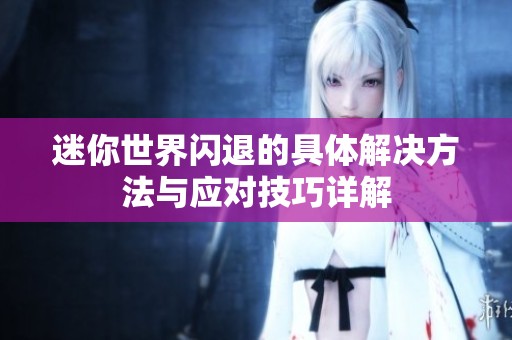 迷你世界闪退的具体解决方法与应对技巧详解