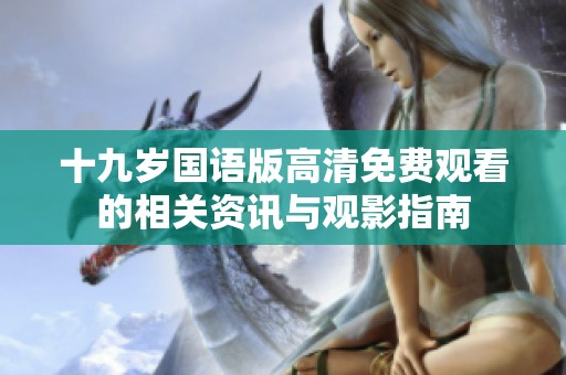 十九岁国语版高清免费观看的相关资讯与观影指南