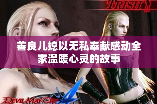善良儿媳以无私奉献感动全家温暖心灵的故事