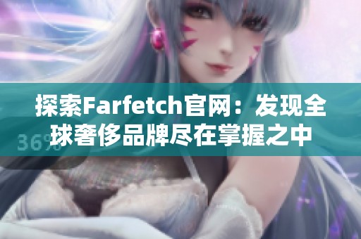 探索Farfetch官网：发现全球奢侈品牌尽在掌握之中