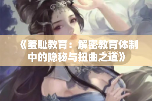 《羞耻教育：解密教育体制中的隐秘与扭曲之道》