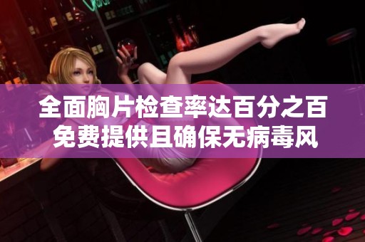 全面胸片检查率达百分之百 免费提供且确保无病毒风险