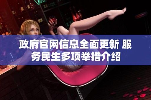 政府官网信息全面更新 服务民生多项举措介绍