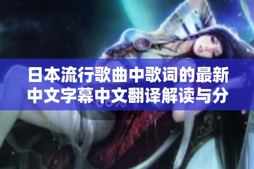 日本流行歌曲中歌词的最新中文字幕中文翻译解读与分析