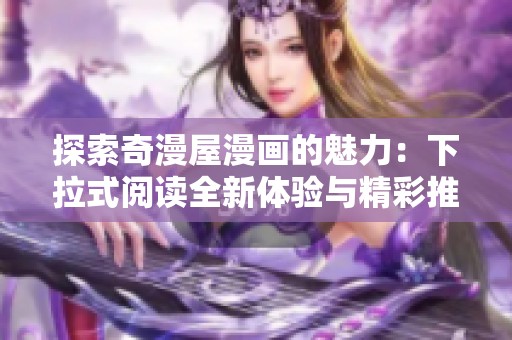 探索奇漫屋漫画的魅力：下拉式阅读全新体验与精彩推荐