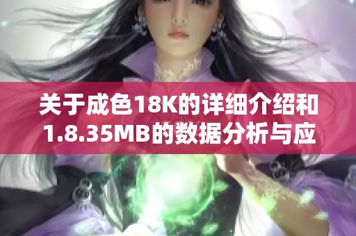 关于成色18K的详细介绍和1.8.35MB的数据分析与应用探讨