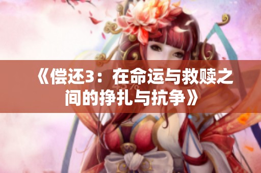 《偿还3：在命运与救赎之间的挣扎与抗争》