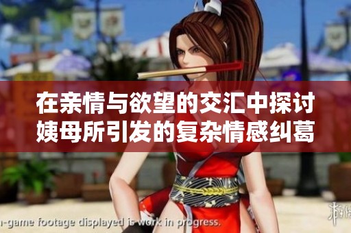 在亲情与欲望的交汇中探讨姨母所引发的复杂情感纠葛