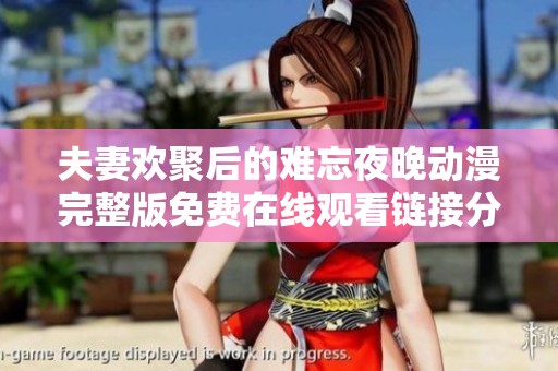 夫妻欢聚后的难忘夜晚动漫完整版免费在线观看链接分享