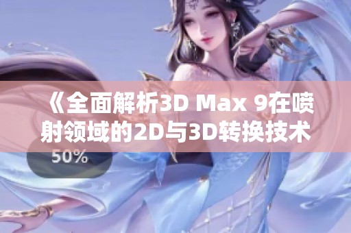 《全面解析3D Max 9在喷射领域的2D与3D转换技术及应用》