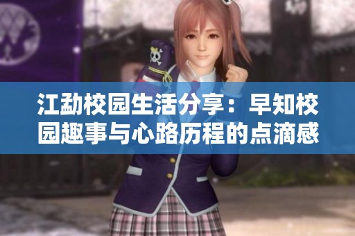 江勐校园生活分享：早知校园趣事与心路历程的点滴感悟