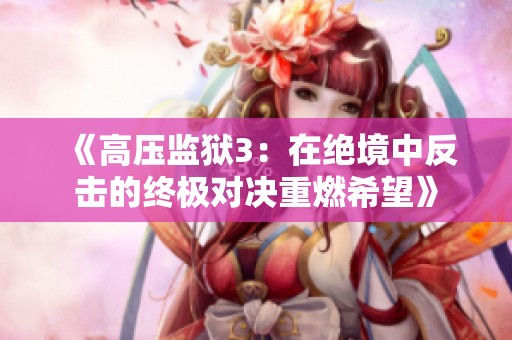 《高压监狱3：在绝境中反击的终极对决重燃希望》