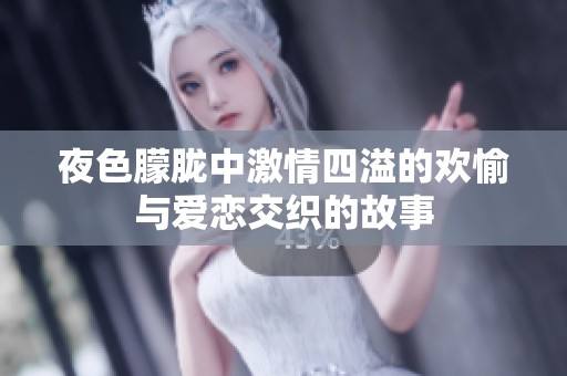 夜色朦胧中激情四溢的欢愉与爱恋交织的故事