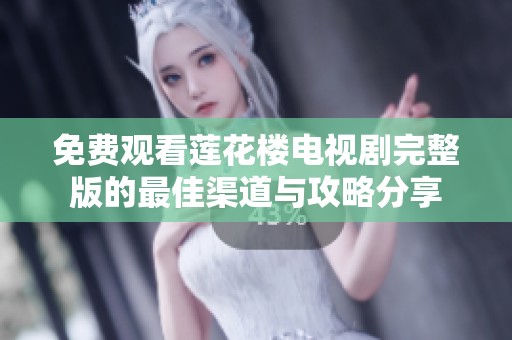 免费观看莲花楼电视剧完整版的最佳渠道与攻略分享