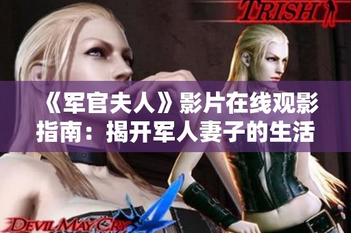 《军官夫人》影片在线观影指南：揭开军人妻子的生活与秘密