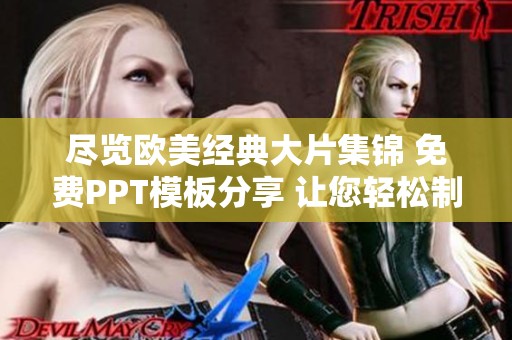 尽览欧美经典大片集锦 免费PPT模板分享 让您轻松制作影评展示
