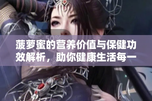 菠萝蜜的营养价值与保健功效解析，助你健康生活每一天