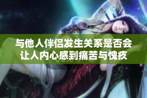 与他人伴侣发生关系是否会让人内心感到痛苦与愧疚