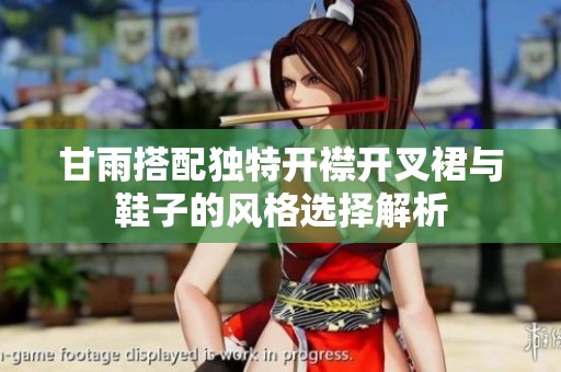 甘雨搭配独特开襟开叉裙与鞋子的风格选择解析