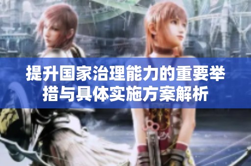 提升国家治理能力的重要举措与具体实施方案解析