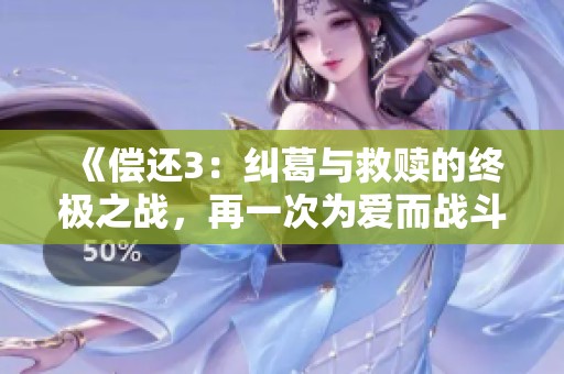 《偿还3：纠葛与救赎的终极之战，再一次为爱而战斗》