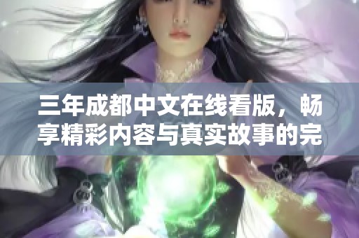 三年成都中文在线看版，畅享精彩内容与真实故事的完美结合