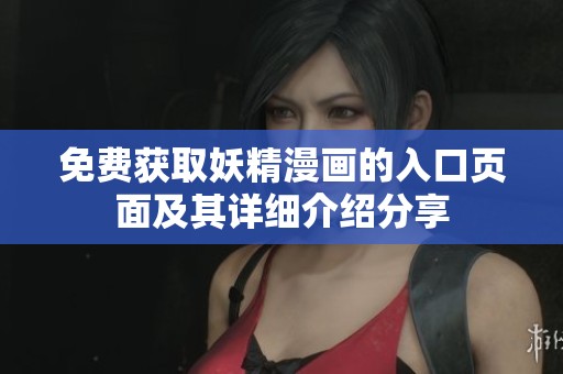 免费获取妖精漫画的入口页面及其详细介绍分享