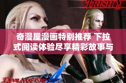 奇漫屋漫画特别推荐 下拉式阅读体验尽享精彩故事与精彩插图