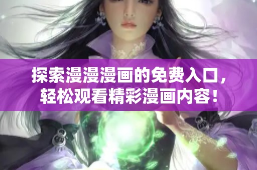 探索漫漫漫画的免费入口，轻松观看精彩漫画内容！