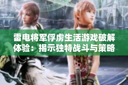 雷电将军俘虏生活游戏破解体验：揭示独特战斗与策略的新天地