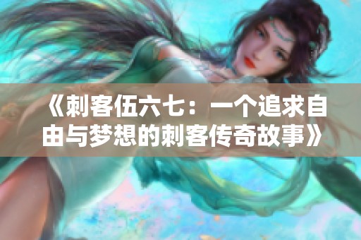 《刺客伍六七：一个追求自由与梦想的刺客传奇故事》