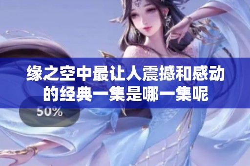 缘之空中最让人震撼和感动的经典一集是哪一集呢