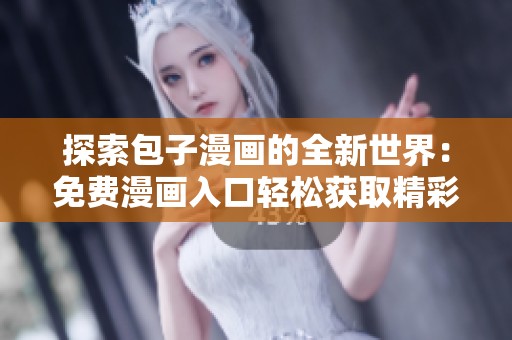 探索包子漫画的全新世界：免费漫画入口轻松获取精彩故事