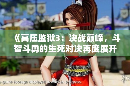 《高压监狱3：决战巅峰，斗智斗勇的生死对决再度展开》