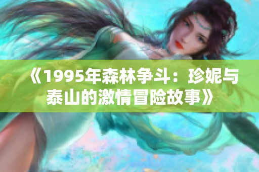 《1995年森林争斗：珍妮与泰山的激情冒险故事》