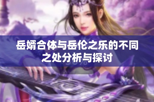 岳婿合体与岳伦之乐的不同之处分析与探讨