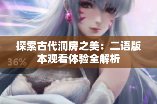 探索古代洞房之美：二语版本观看体验全解析