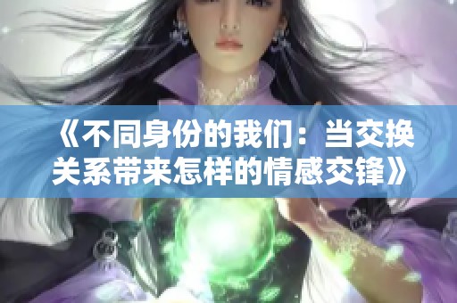 《不同身份的我们：当交换关系带来怎样的情感交锋》