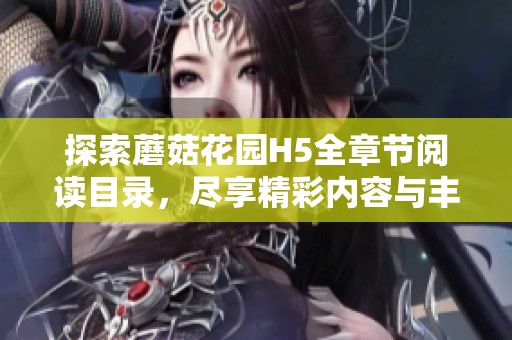 探索蘑菇花园H5全章节阅读目录，尽享精彩内容与丰富玩法